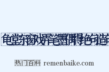 龟堂东窗戏弄笔墨偶得绝句造句是什么意思的图片
